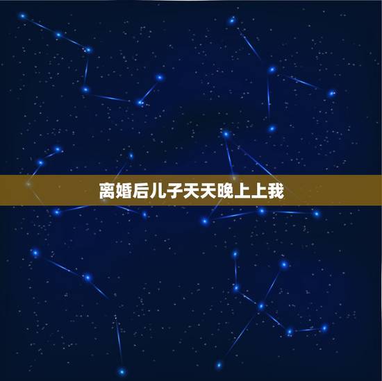 离婚后儿子天天晚上上我,离婚后,孩子归男方,我每天晚上睡觉都能梦到孩子 离婚后儿子天天晚上上我,离婚后,孩子归男方,我每天晚上睡觉都能梦到孩子