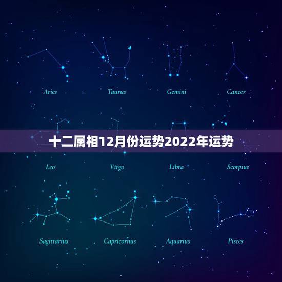 十二属相12月份运势2022年运势，2022年运势最好的生肖