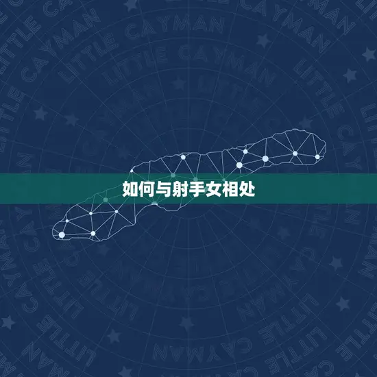 如何与射手女相处