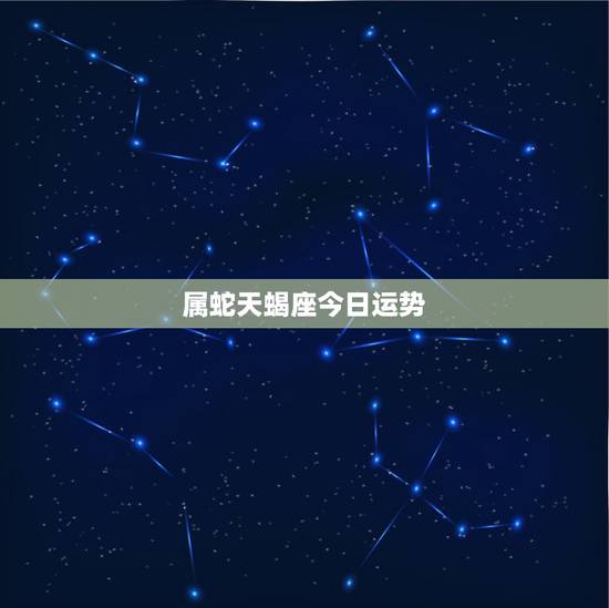 属蛇天蝎座今日运势，属蛇的天蝎座的人15年7月份的运势