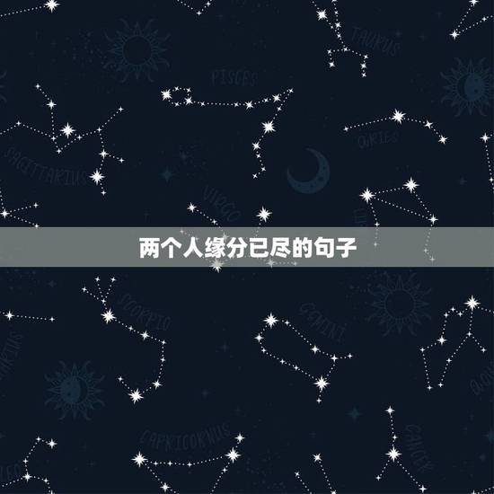 两个人缘分已尽的句子，如何用一句话表达缘分已尽？