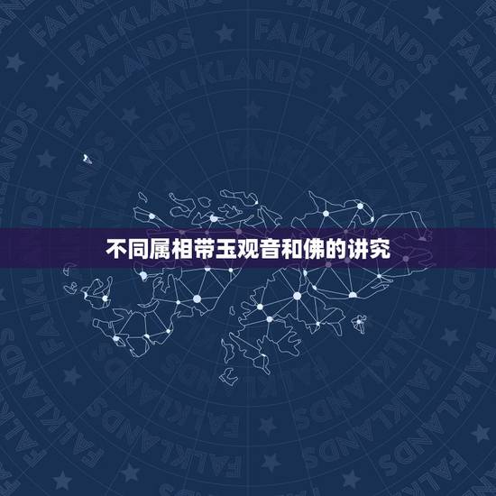 不同属相带玉观音和佛的讲究，戴玉观音有什么讲究 戴玉观音的好处和禁忌