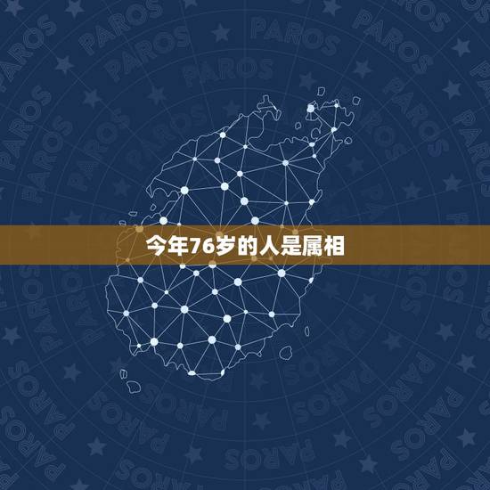 今年76岁的人是属相，2016年现在年龄76岁了是什么生肖