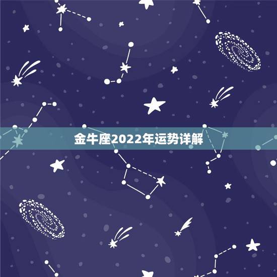 金牛座2022年运势详解,金牛座2021年的爱情运势如何 金牛座2022年运势详解,金牛座2021年的爱情运势如何