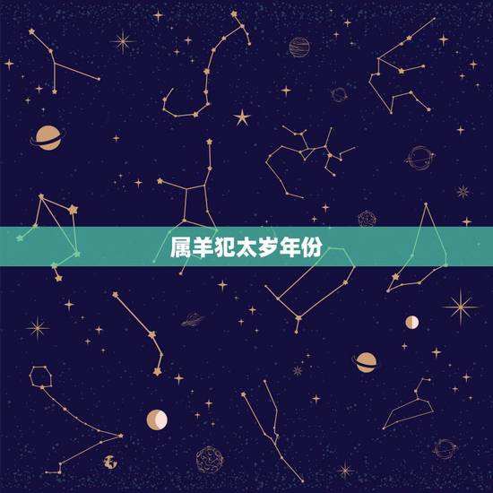 属羊犯太岁年份,1991年属羊2022 年运势 属羊犯太岁年份,1991年属羊2022 年运势