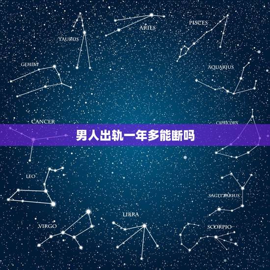 男人出轨一年多能断吗，男人出轨一年还能跟情人断吗？他们感情已经很深了吧
