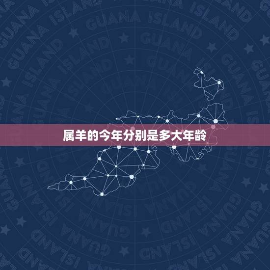 属羊的今年分别是多大年龄，属猴今年多大年龄2022
