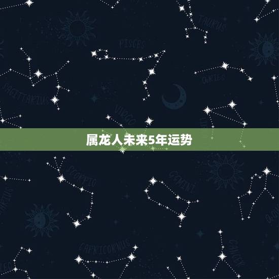 属龙人未来5年运势，88年属龙人在2021年的全年运势
