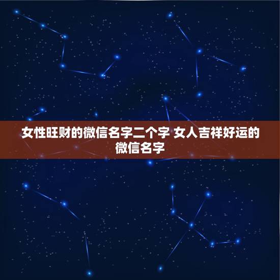 女性旺财的微信名字二个字 女人吉祥好运的微信名字