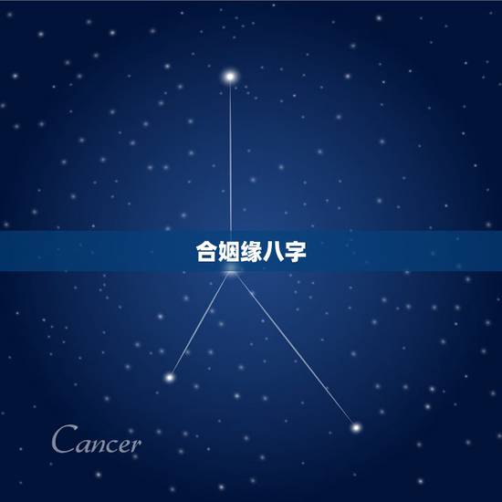 合姻缘八字，男女合婚姻八字