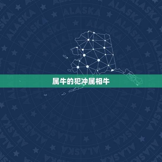 属牛的犯冲属相牛,属牛和什么属相相克 属牛的犯冲属相牛,属牛和什么属相相克