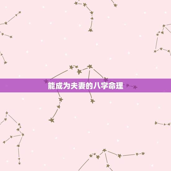 能成为夫妻的八字命理，什么样的八字命理婚姻来的晚