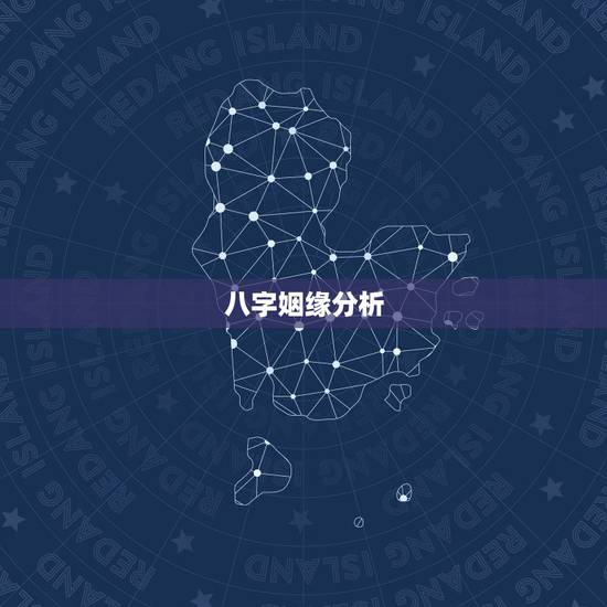 八字姻缘分析,八字姻缘测试 八字姻缘分析,八字姻缘测试