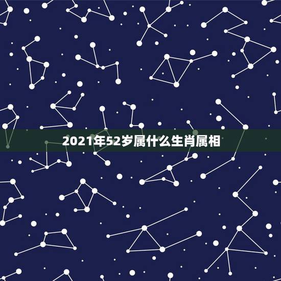 2021年52岁属什么生肖属相，属鸡的今年多大了2021