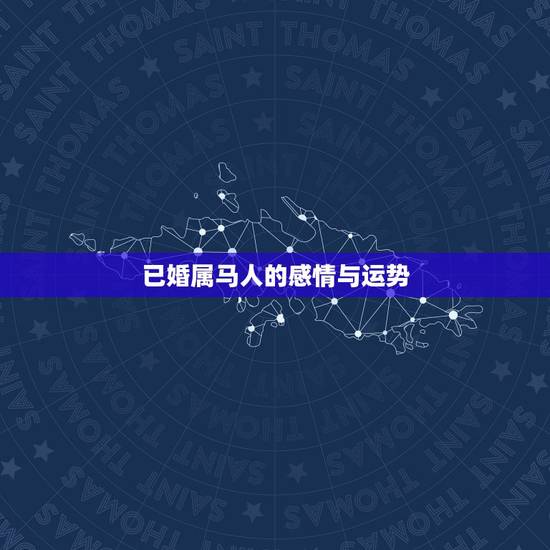 已婚属马人的感情与运势,2017年已婚属马女跟已婚属马男的感情运势? 已婚属马人的感情与运势,2017年已婚属马女跟已婚属马男的感情运势?