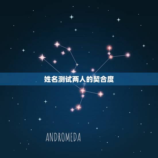 姓名测试两人的契合度,测姓名两人能否在一起? 姓名测试两人的契合度,测姓名两人能否在一起?