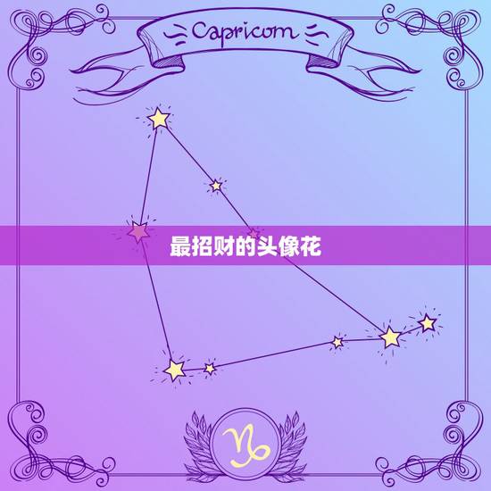 最招财的头像花，什么头像招财