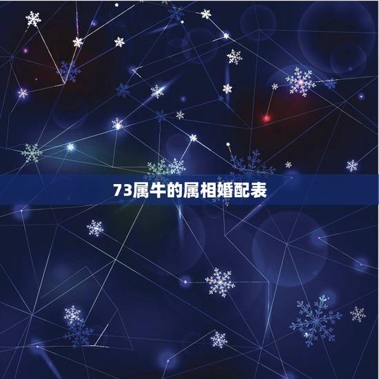 73属牛的属相婚配表，73年属牛的人配什么生肖旳人结婚最好