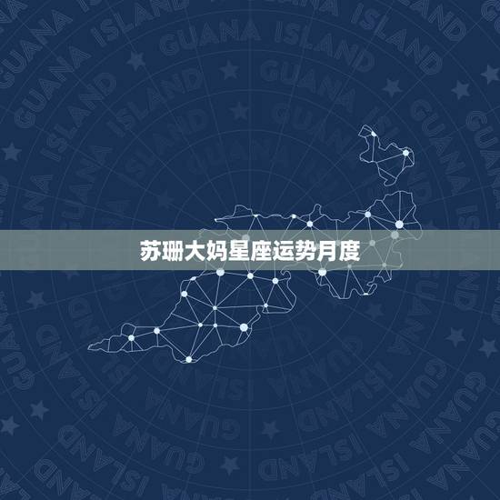 苏珊大妈星座运势月度，苏珊大妈星座运势2016年1月运势