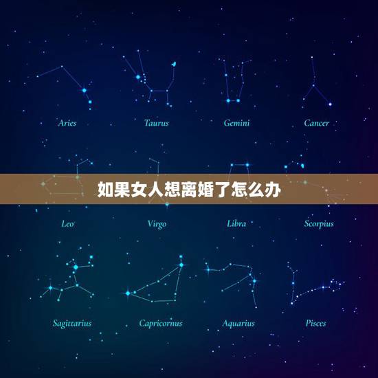 如果女人想离婚了怎么办，女人一时冲动想离婚怎么办