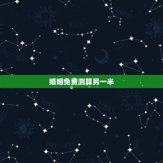 婚姻免费测算另一半，测算姻缘