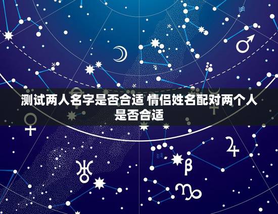 测试两人名字是否合适 情侣姓名配对两个人是否合适