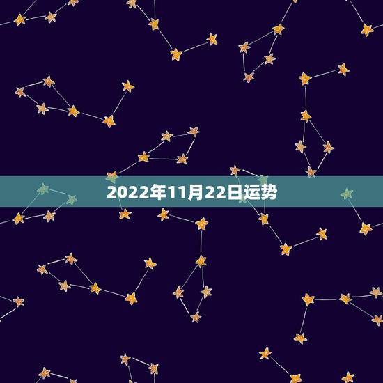 2022年11月22日运势,69年农历11月22日出生运势 2022年11月22日运势,69年农历11月22日出生运势
