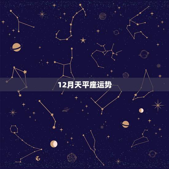 12月天平座运势，天秤座十一月和十二月运势哪个好