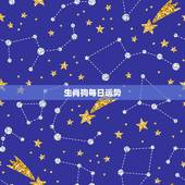 生肖狗每日运势，属狗运势