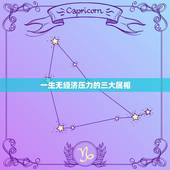 一生无经济压力的三大属相，一生前途无量，出类拔萃的生肖都有哪些？