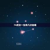 74虎女一生有几次劫难，1974年属虎人的终生寿命