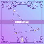属猴射手座运势，2012属猴射手座运势