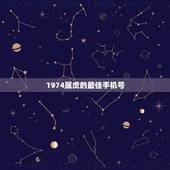 1974属虎的最佳手机号，1974年属虎人一生幸运数字