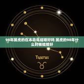 98年属虎的在本命年结婚好吗 属虎的98年什么时候结婚好