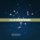 2022年1月份哪天结婚最好，2022年1月份结婚黄道吉日