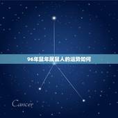 96年鼠年属鼠人的运势如何，96属鼠人未来十年运势