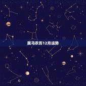 属马农历12月运势，属马人2022 年腊月运势