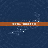 找个情人一年得花多少钱，找个情人一般一个月给多少钱啊？