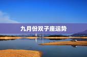 九月份双子座运势，双子座9月运势如何