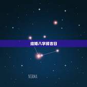 结婚八字择吉日，如何通过八字，选择自己的婚嫁吉日？