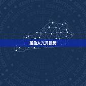 属兔人九月运势，属兔人2021年运势运程每月运程