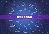 月亮星座怎么算，我想知道什么是太阳星座，什么是月亮星座？两个有什么不一
