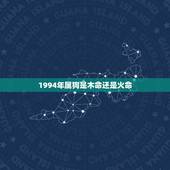 1994年属狗是木命还是火命，1965蛇到底是火命还是木命