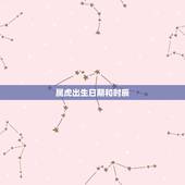 属虎出生日期和时辰，属虎人各个时辰讲解