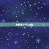 老鼠相冲什么生肖，十二生肖相克相冲口诀