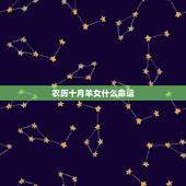 农历十月羊女什么命运，冬月的蛇属于富贵蛇