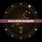 属虎的女生和属牛的男生相配吗，男的属虎女的属牛相配吗