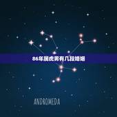 86年属虎男有几段婚姻，86年属虎男有几段婚姻