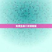 免费生辰八字测婚姻，免费生辰八字测婚姻