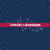 八字男女两个人缘分很深的表现，命里带缘分的人八字特征